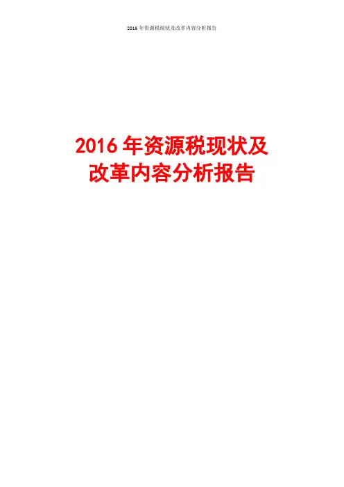 2016年资源税现状及改革内容分析报告