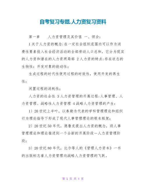 自考复习专题,人力资源复习资料