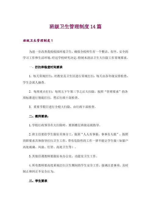 班级卫生管理制度14篇