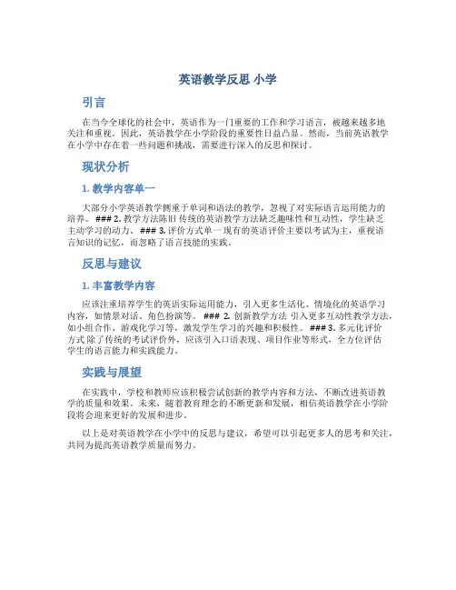 英语教学反思 小学