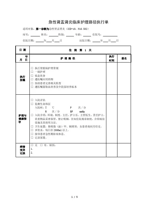 急性肾盂肾炎临床路径执行单参考模板