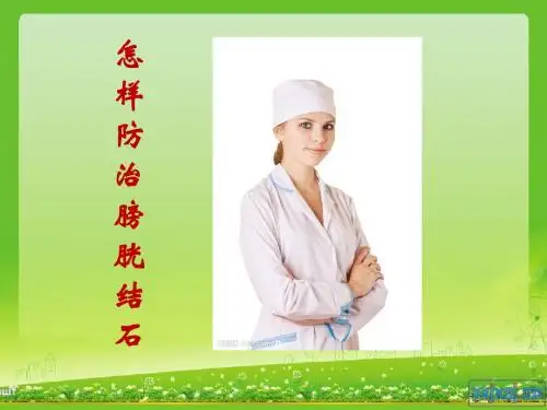 膀胱结石