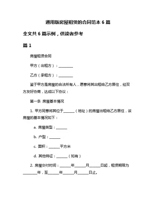 通用版房屋租赁的合同范本6篇