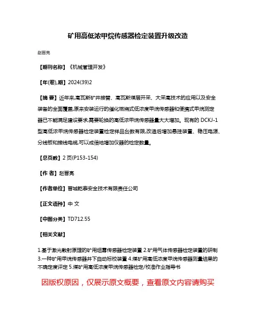 矿用高低浓甲烷传感器检定装置升级改造