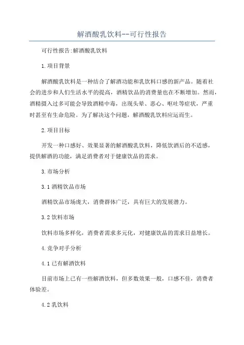 解酒酸乳饮料--可行性报告