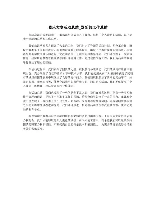 器乐大赛活动总结_器乐部工作总结