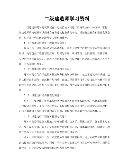 二级建造师学习资料