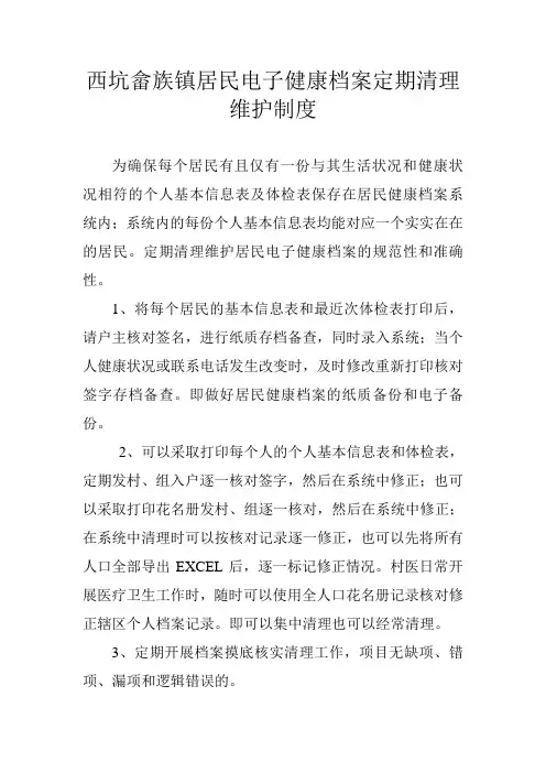 西坑畲族镇居民电子健康档案定期清理维护制度