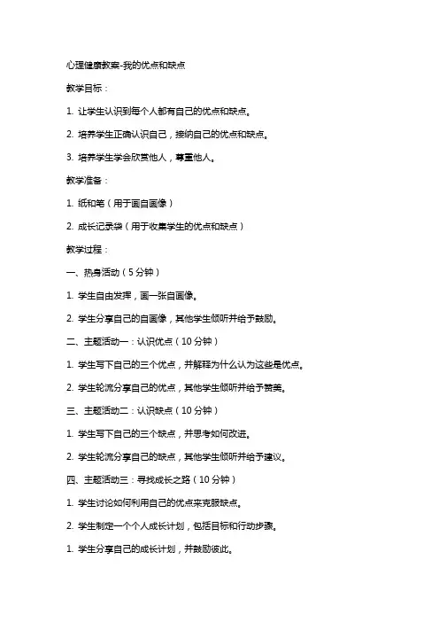 心理健康教案-我的优点和缺点