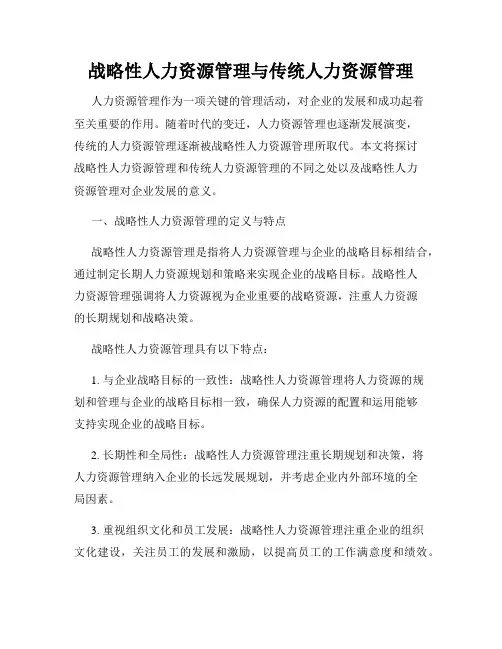 战略性人力资源管理与传统人力资源管理