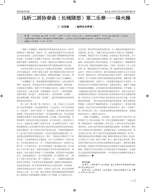 浅析二胡协奏曲《长城随想》第二乐章——烽火操