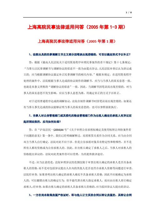 (2005)上海高院民事法律适用问答(2005年第1-3期)