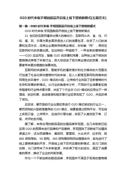 O2O时代来临芋观园甜品开启线上线下营销新模式[五篇范文]