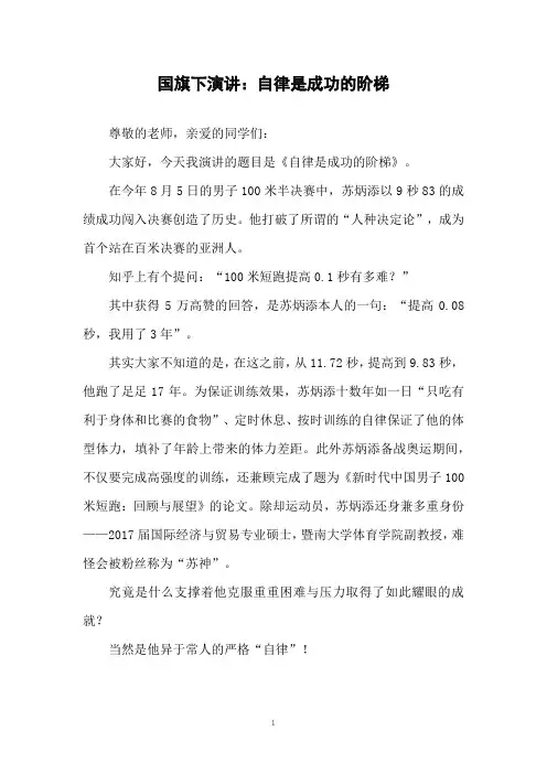 国旗下演讲：自律是成功的阶梯