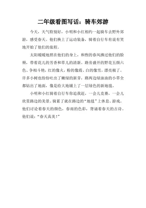 二年级看图写话：骑车郊游