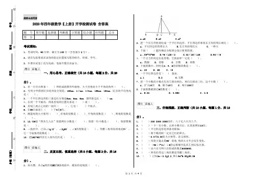 2020年四年级数学【上册】开学检测试卷 含答案