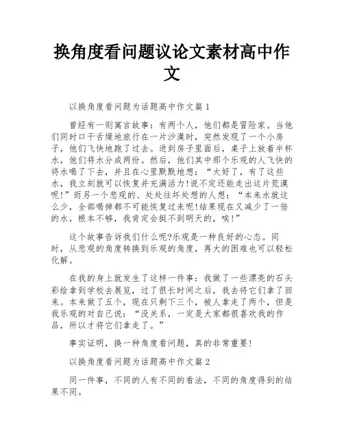 换角度看问题议论文素材高中作文