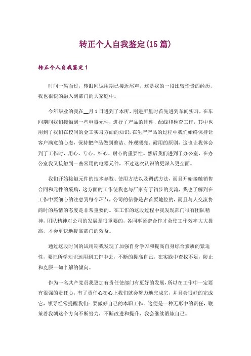 转正个人自我鉴定(15篇)