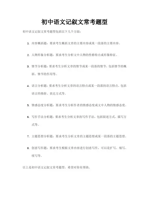 初中语文记叙文常考题型