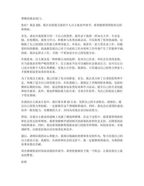 个人自主就业申请书