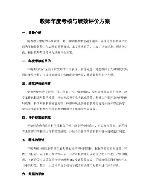 教师年度考核与绩效评价方案