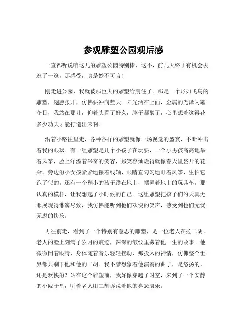 参观雕塑公园观后感