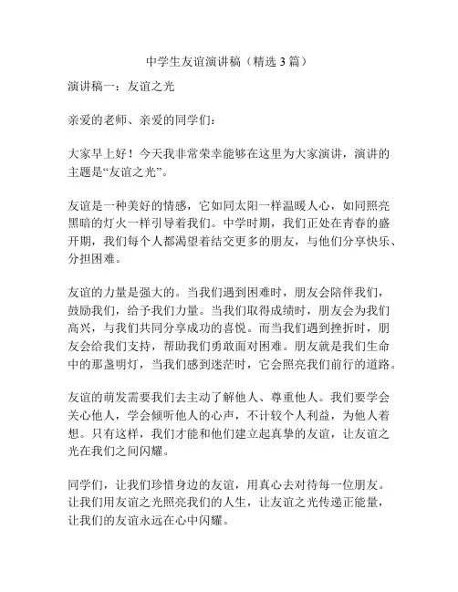中学生友谊演讲稿(精选3篇)