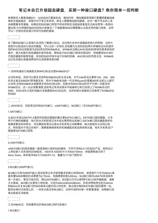 笔记本自已升级固态硬盘，买那一种接口硬盘？教你简单一招判断