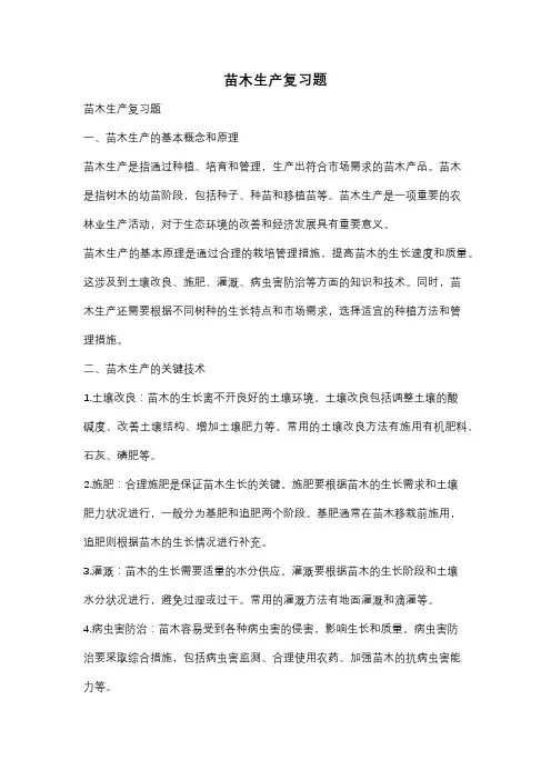 苗木生产复习题