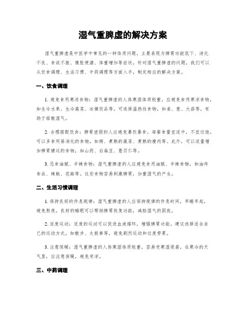 湿气重脾虚的解决方案