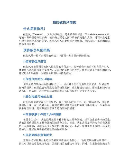 预防破伤风措施