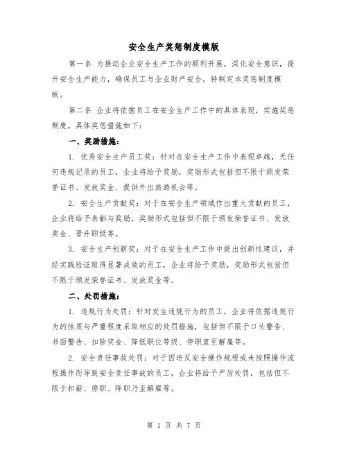安全生产奖惩制度模版（四篇）