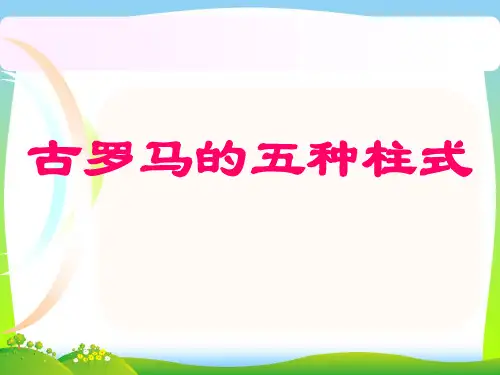人教版五年级美术：古罗马的五种柱式-素材.ppt