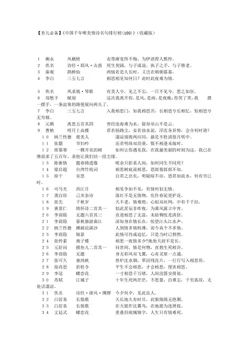 【育儿必备】《中国千年唯美情诗名句排行榜(100)》