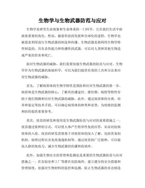 生物学与生物武器防范与应对