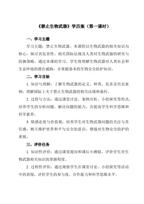 《专题44.3禁止生物武器》学历案-高中生物人教版选修3