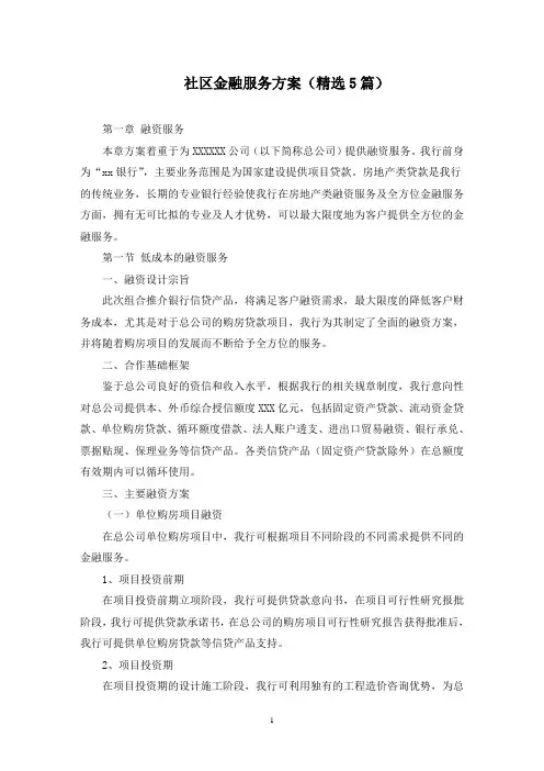 社区金融服务方案(最新)