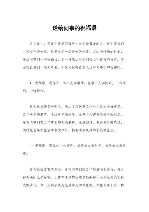 送给同事的祝福语
