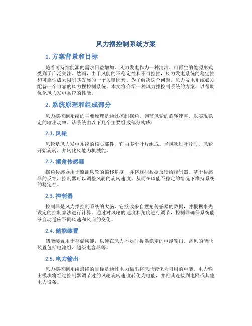 风力摆控制系统方案