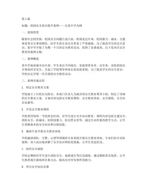 安全教育案例文稿范文(2篇)