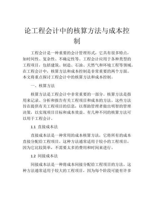 论工程会计中的核算方法与成本控制