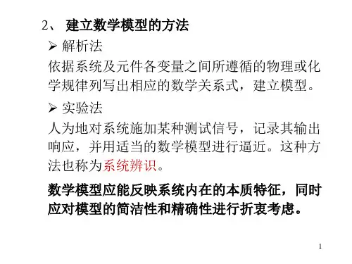 机械工程控制基础(第二章)杨叔子 第五版