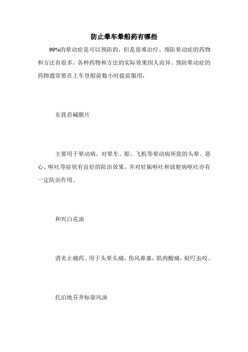 防止晕车晕船药有哪些