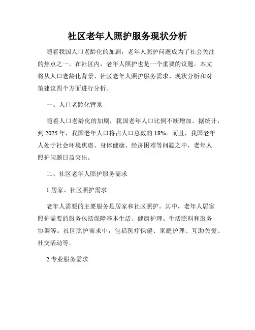 社区老年人照护服务现状分析