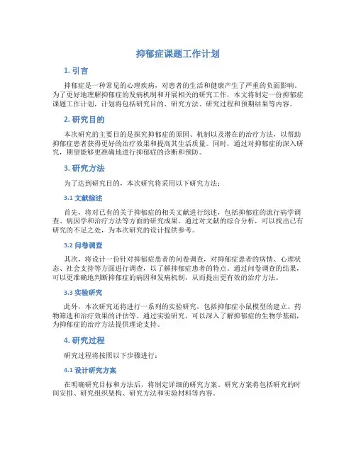 抑郁症课题工作计划