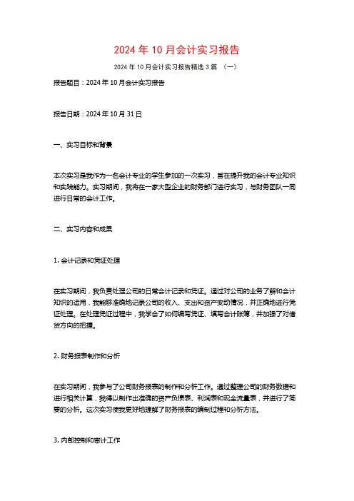 2024年10月会计实习报告3篇