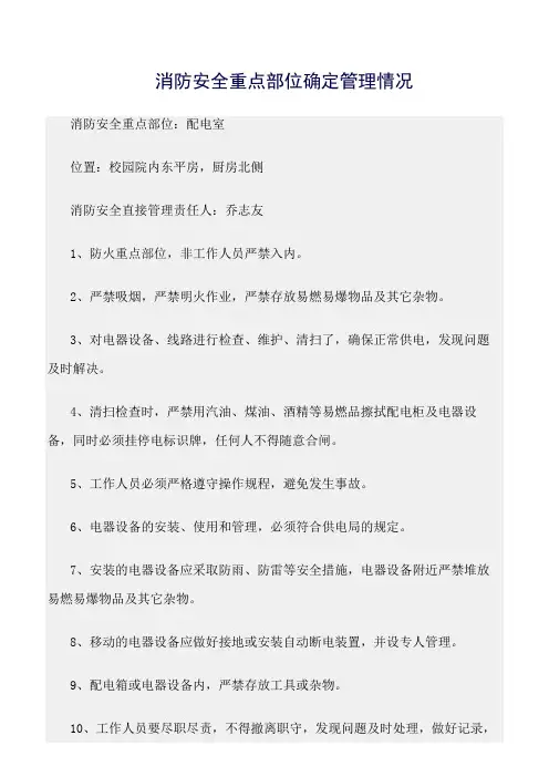 精选范文--消防安全重点部位确定管理情况
