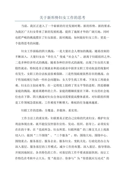 关于新形势妇女工作的思考