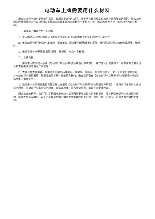 电动车上牌需要用什么材料