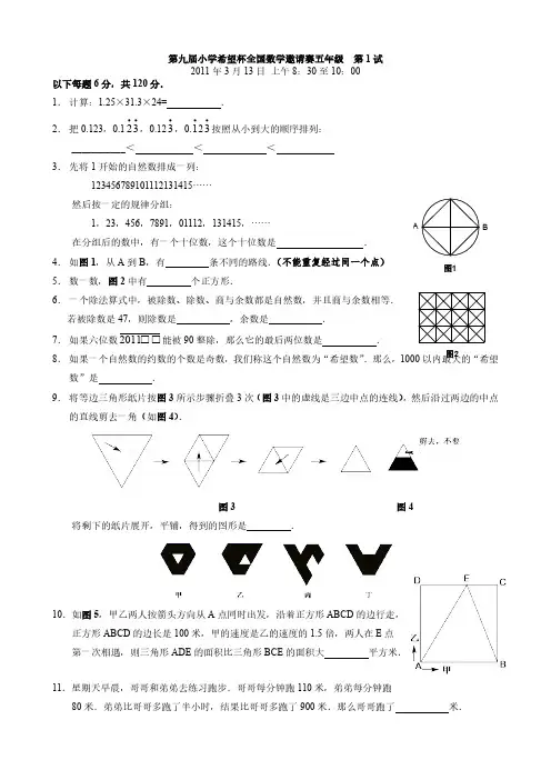 第九届小学“希望杯”全国数学邀请赛五年级试题及答案